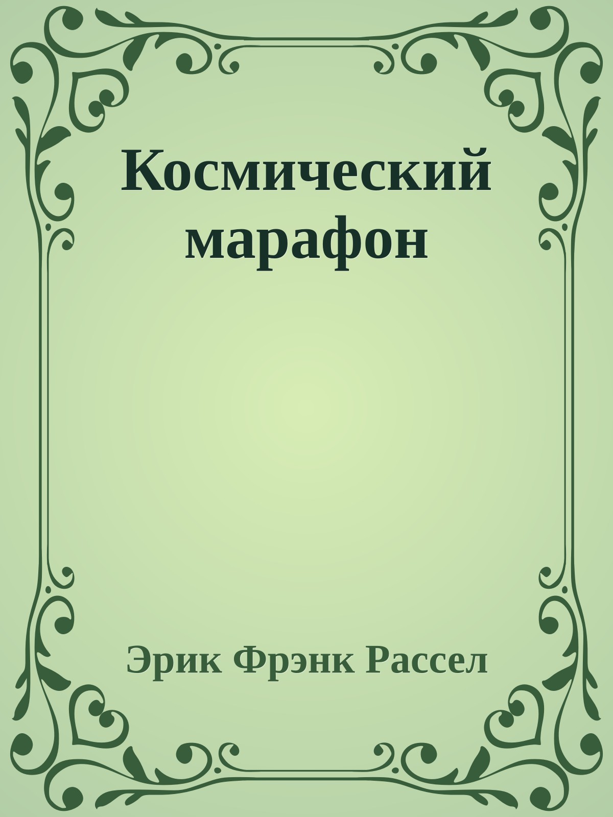 Космический марафон