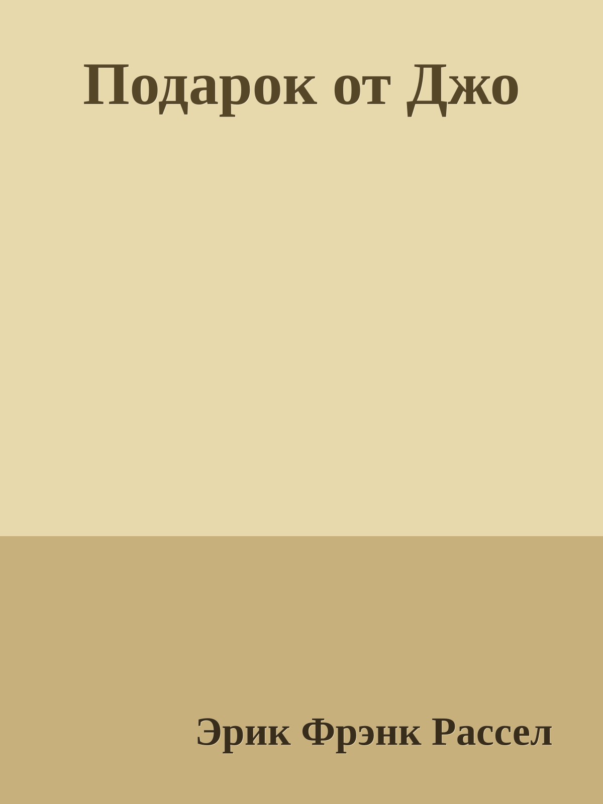 Подарок от Джо