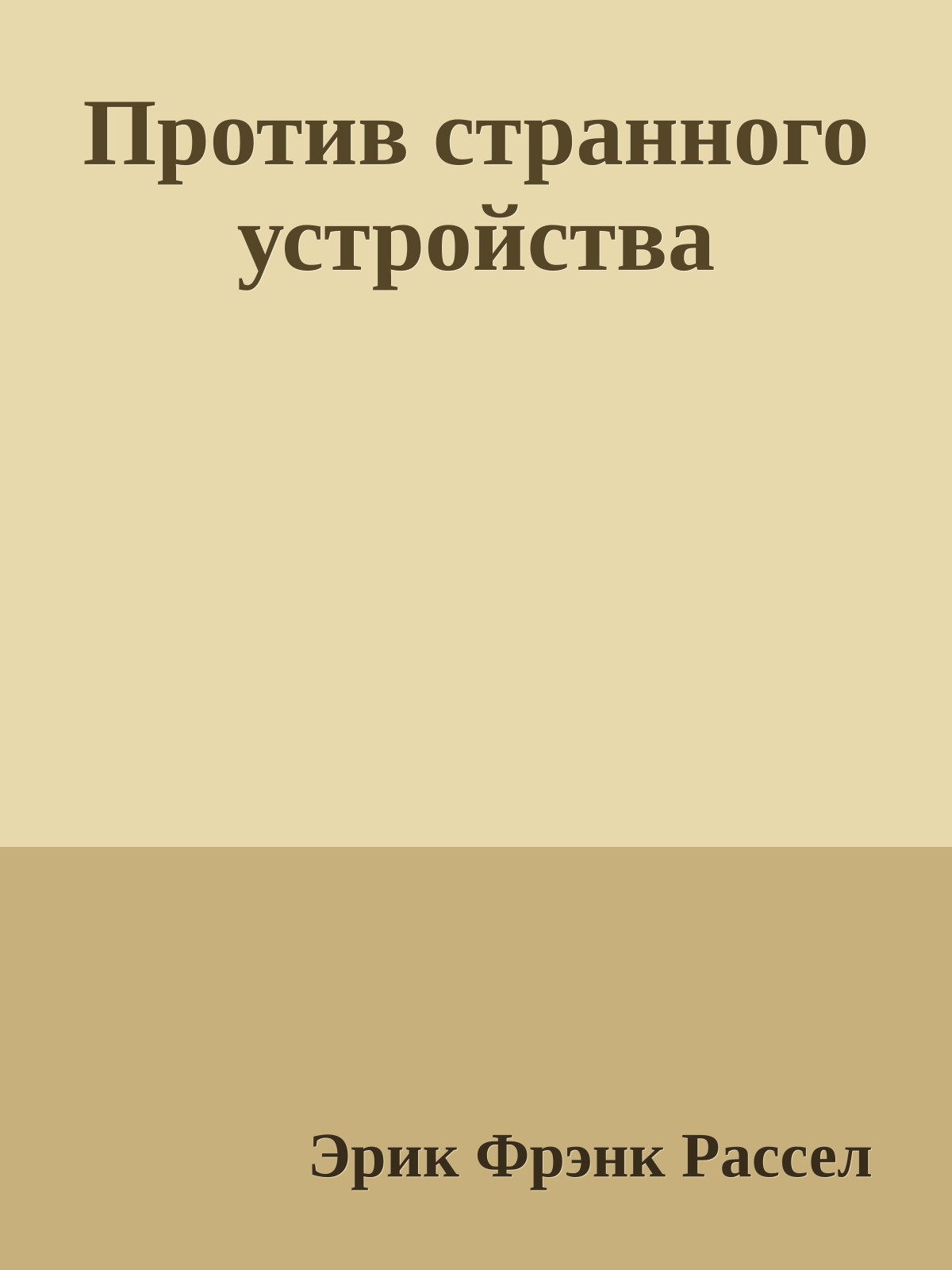 Против странного устройства