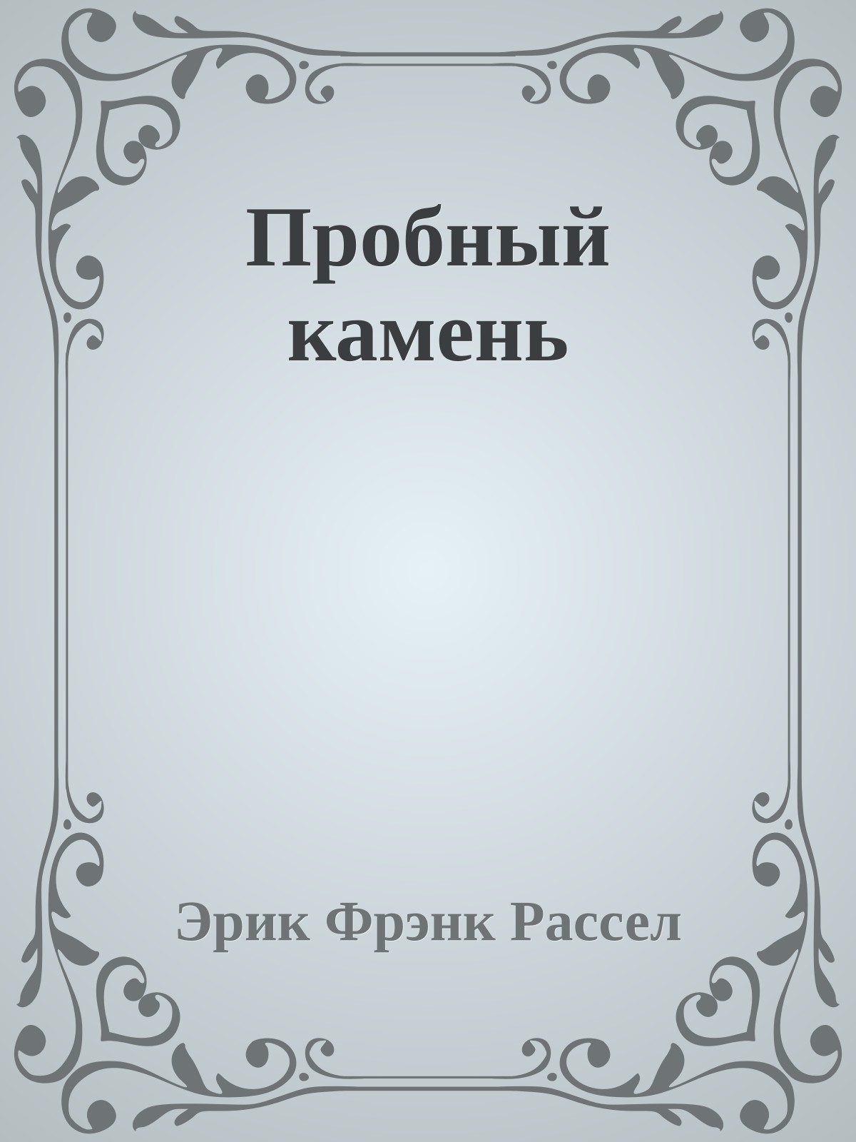 Пробный камень