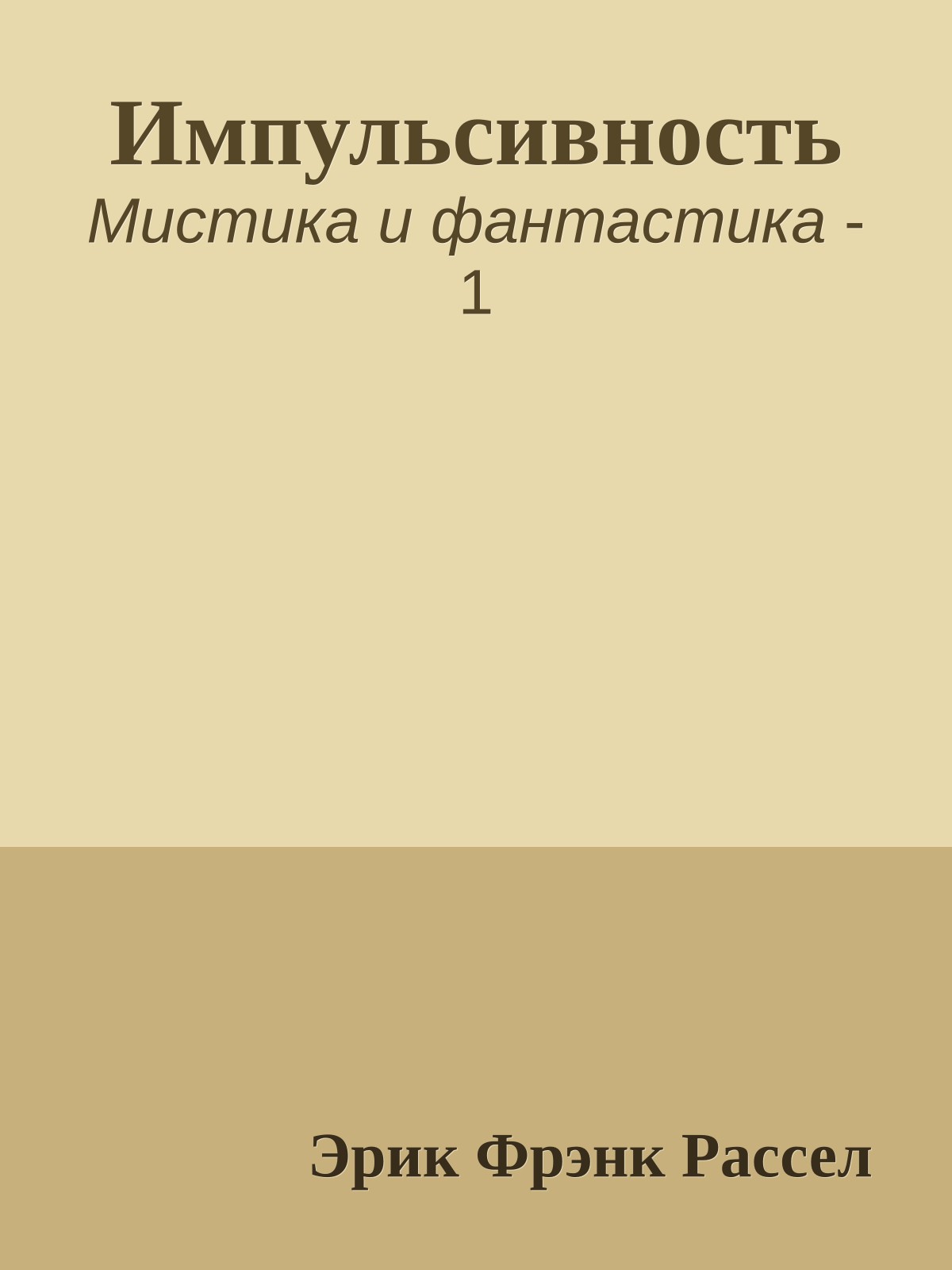 Импульсивность