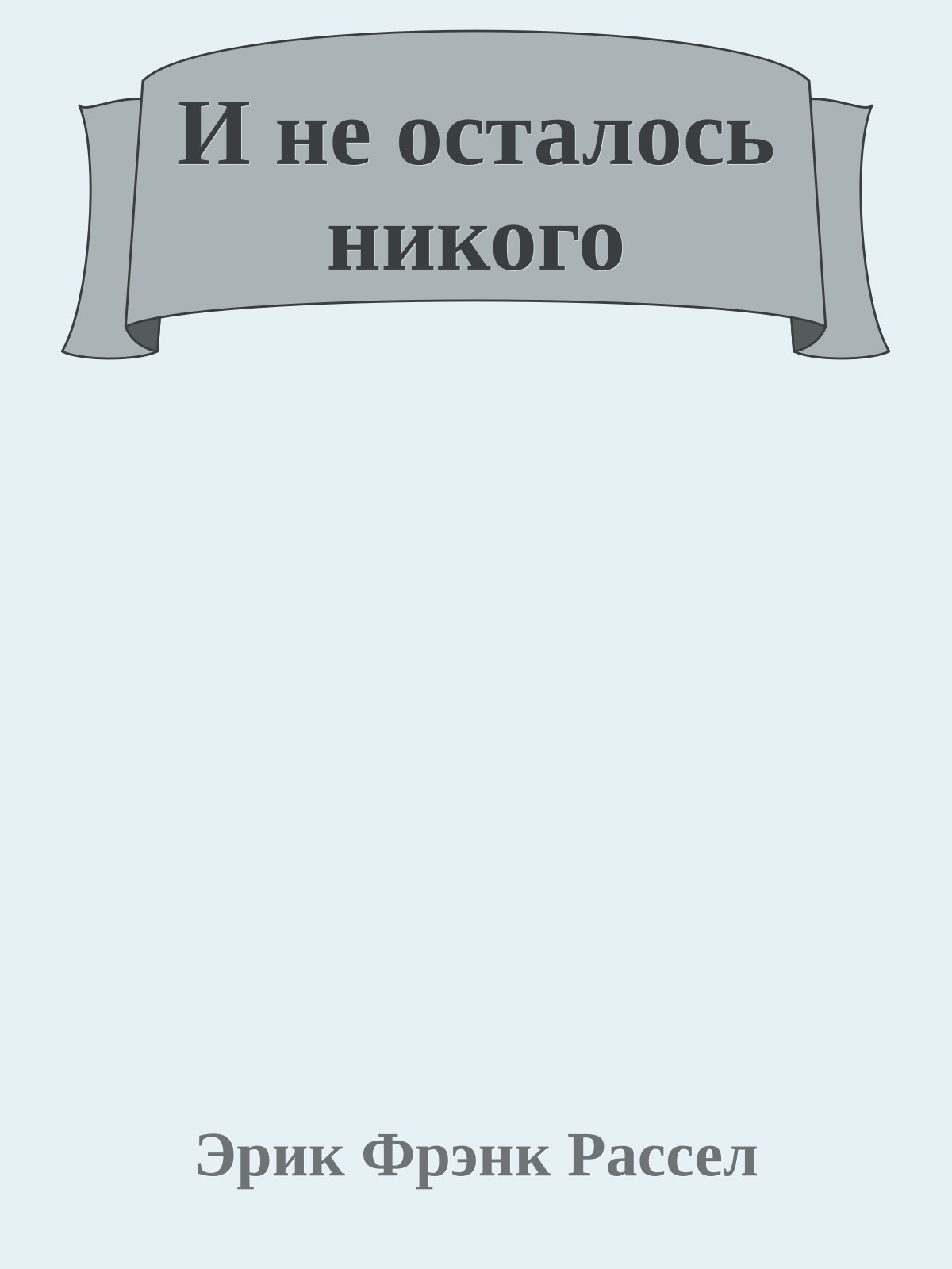 И не осталось никого