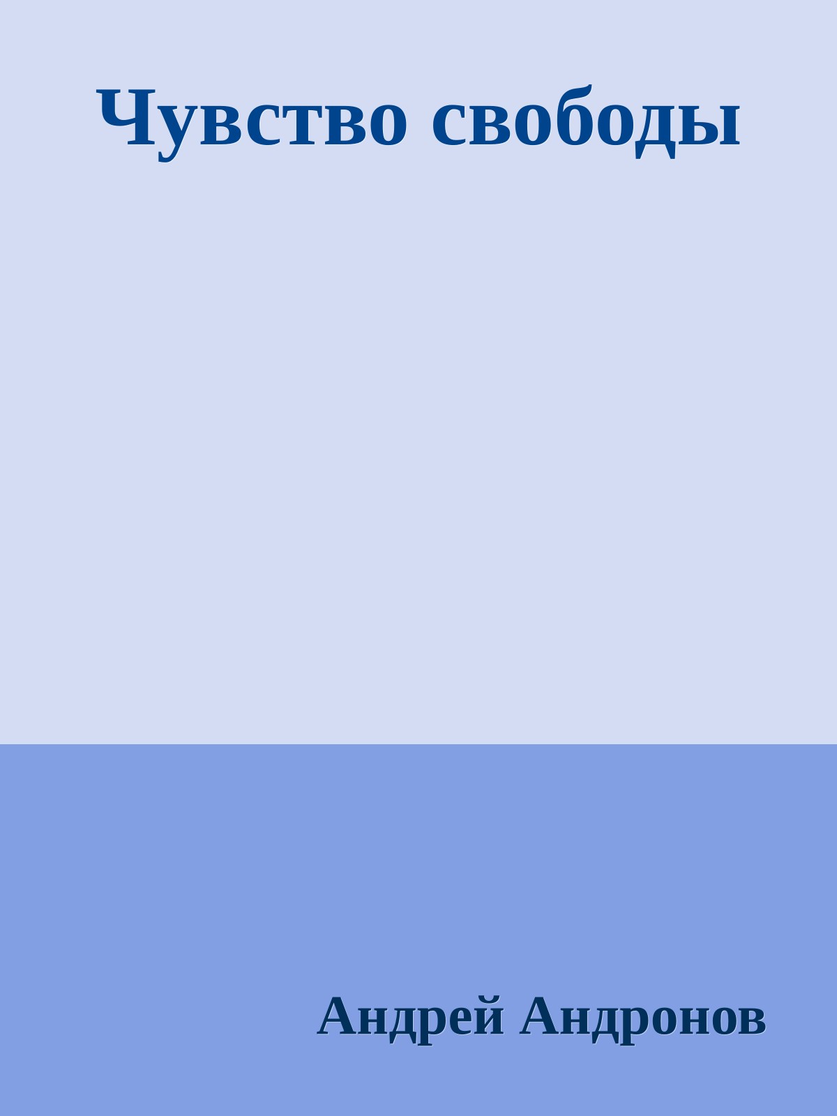 Чувство свободы