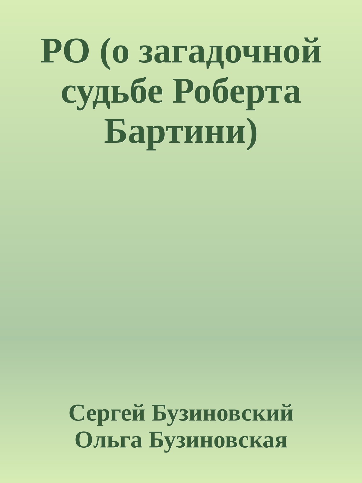 РО (о загадочной судьбе Роберта Бартини)