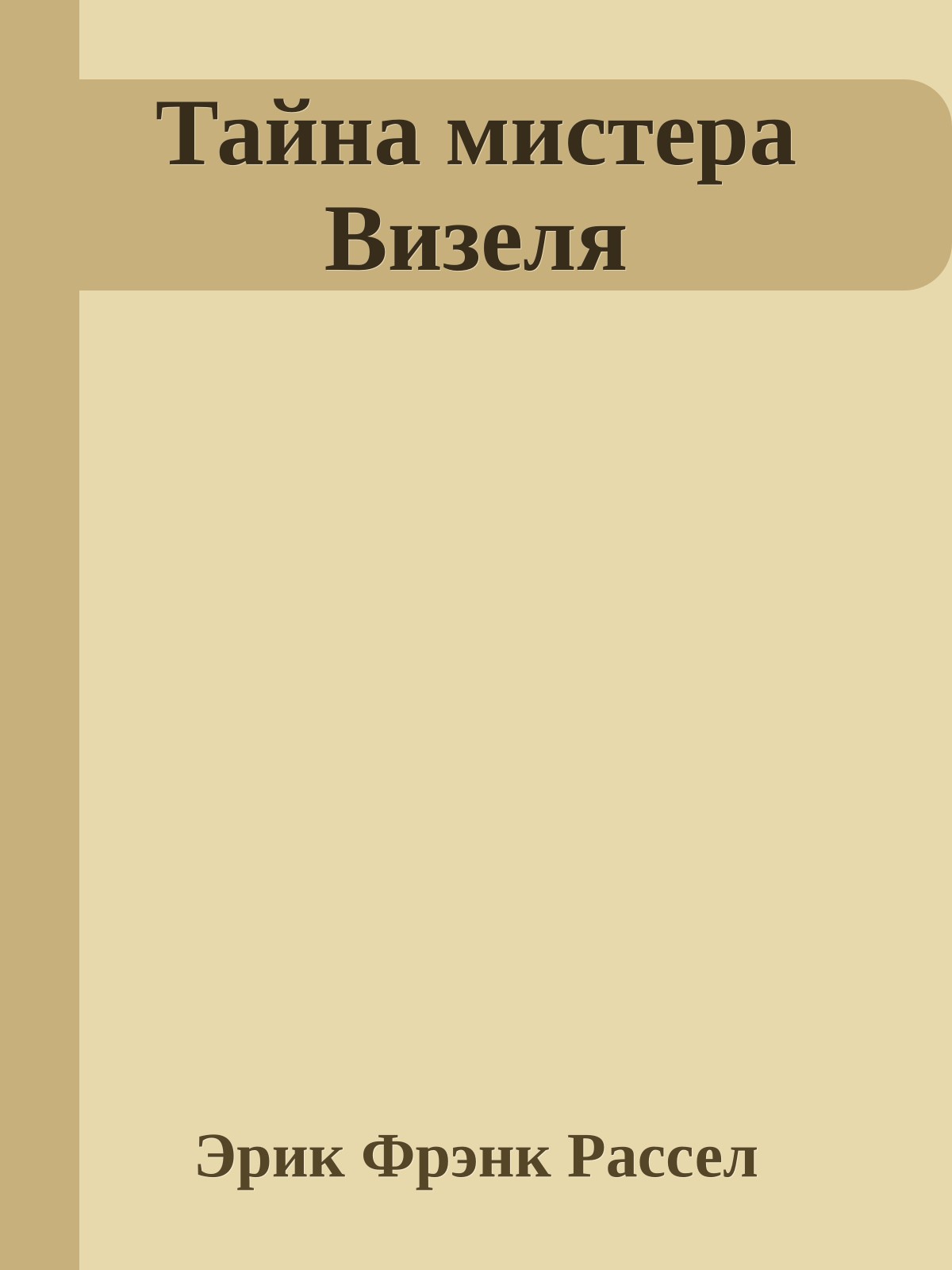 Тайна мистера Визеля