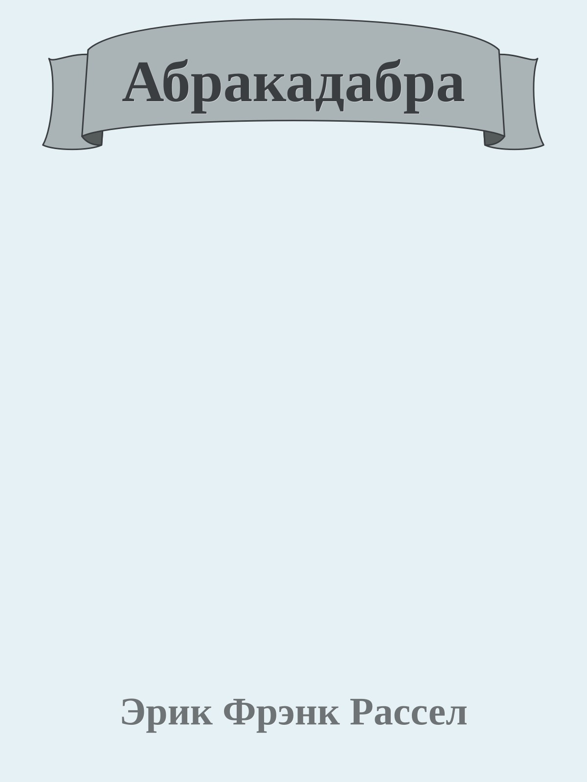 Абракадабра