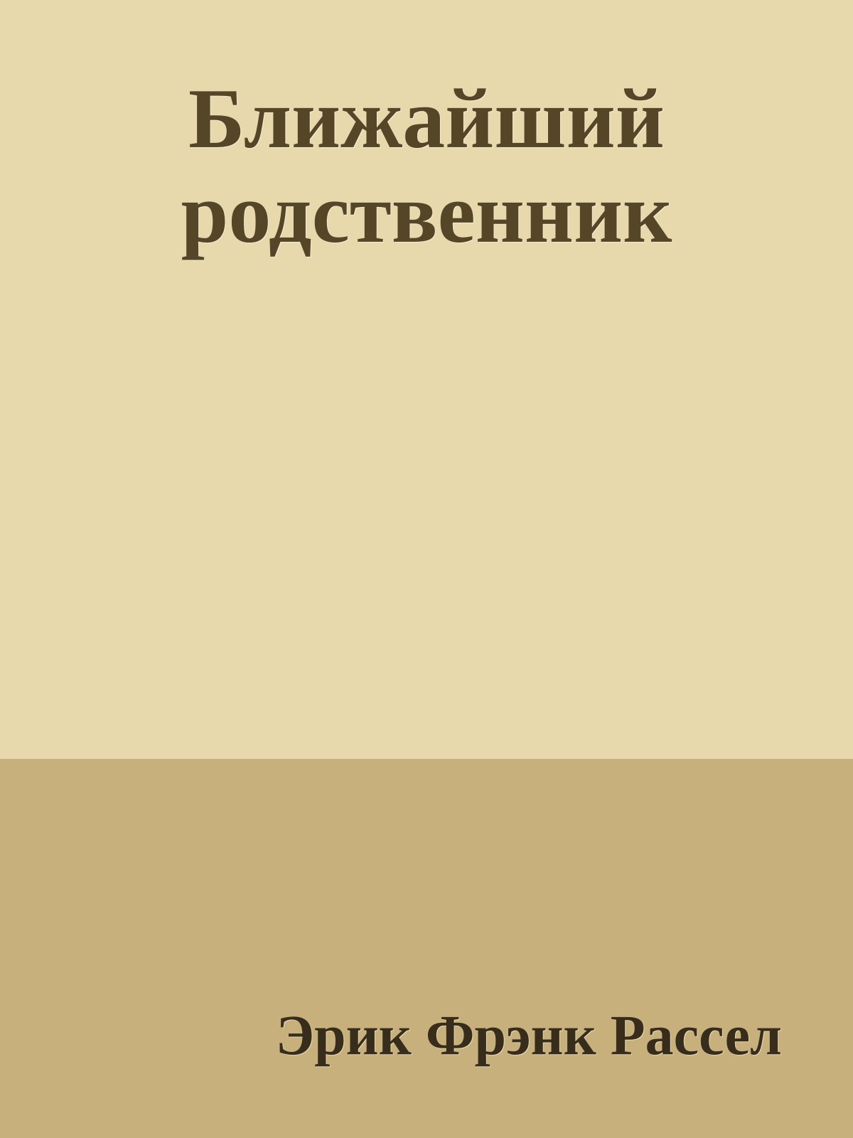 Ближайший родственник
