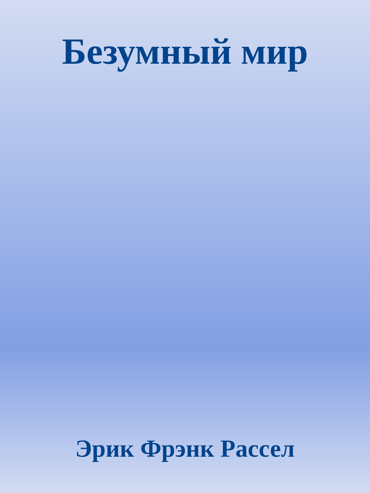 Безумный мир