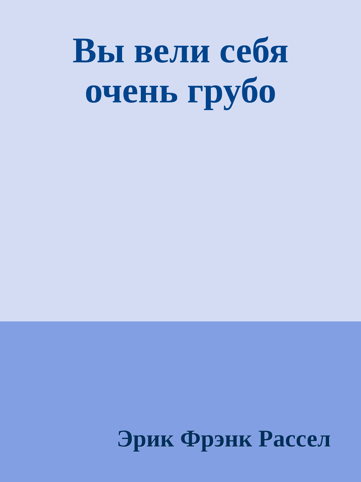 Вы вели себя очень грубо