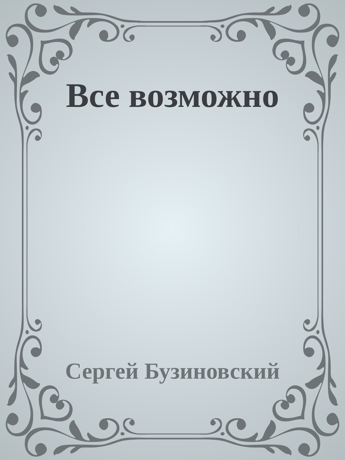 Все возможно