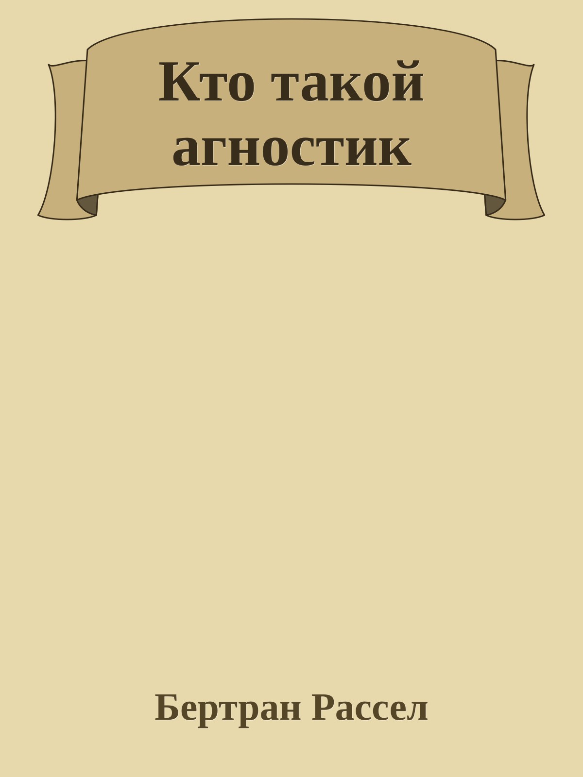 Кто такой агностик