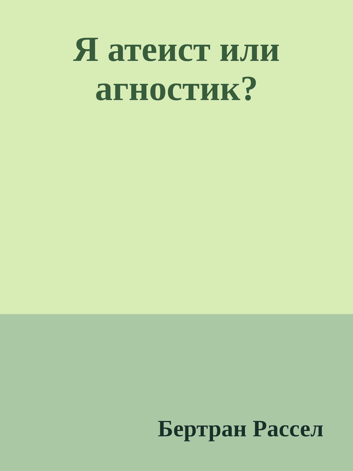 Я атеист или агностик?