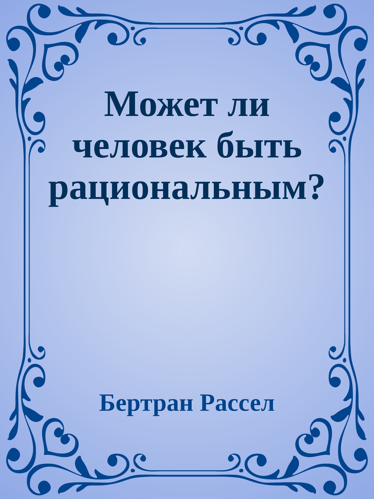 Может ли человек быть рациональным?