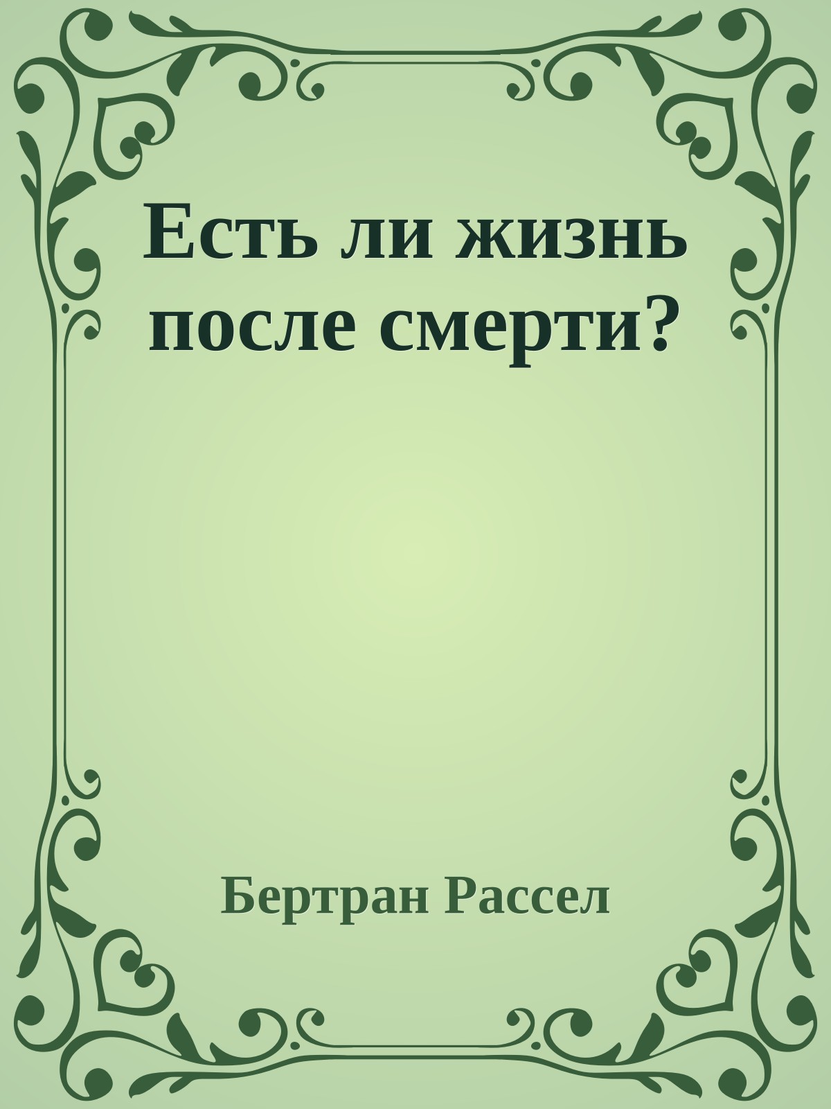 Есть ли жизнь после смерти?