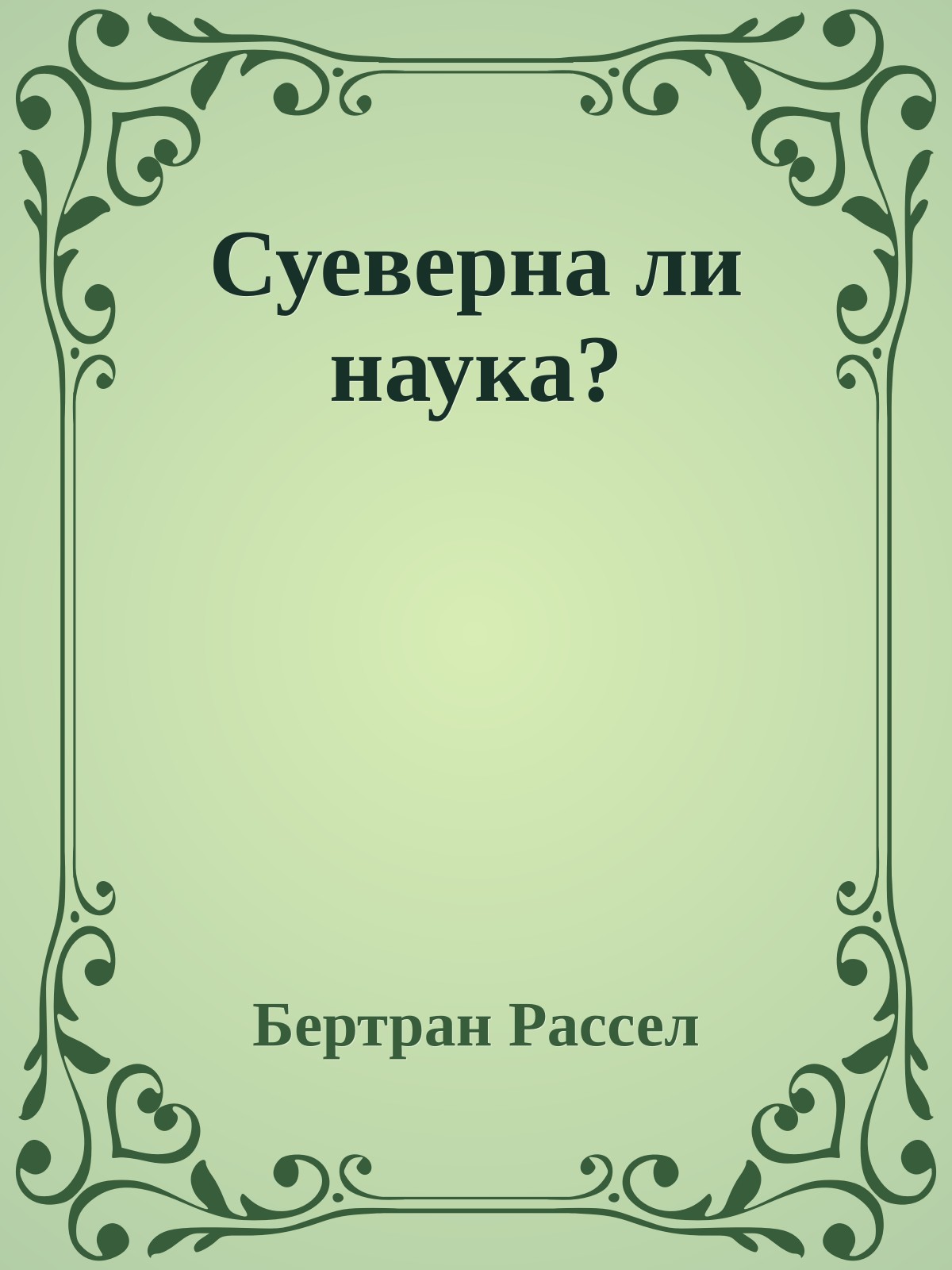 Суеверна ли наука?