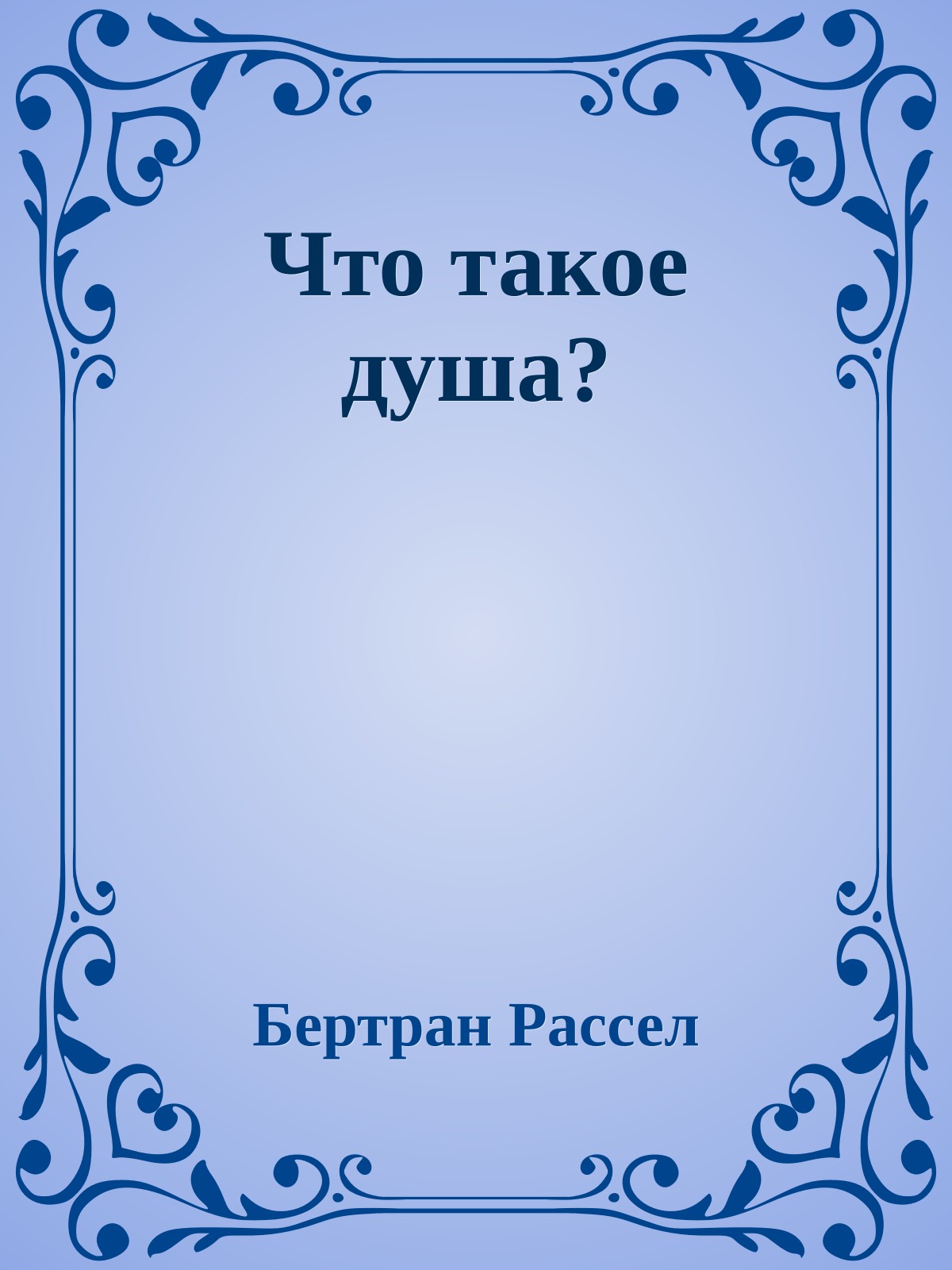 Что такое душа?