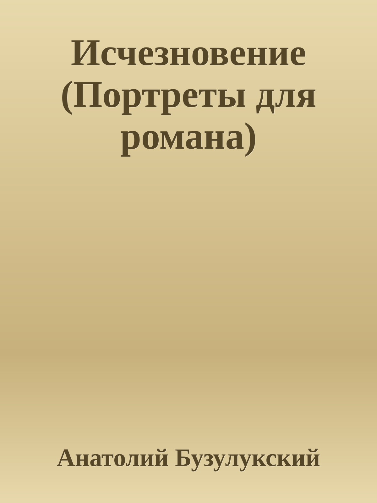 Исчезновение (Портреты для романа)