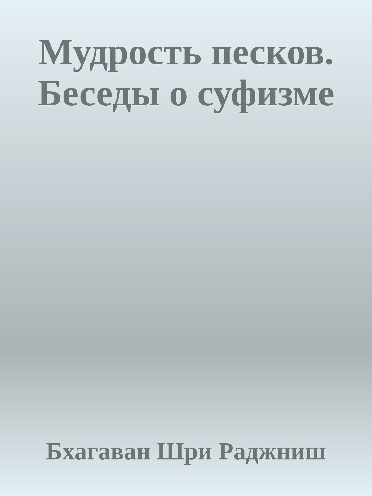 Мудрость песков. Беседы о суфизме
