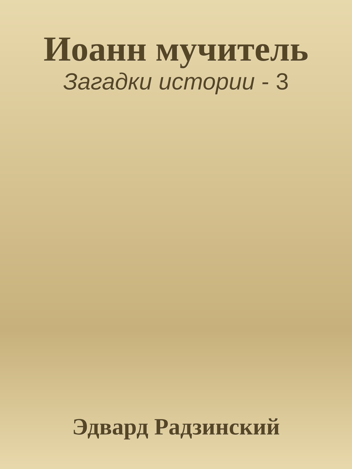 Иоанн мучитель