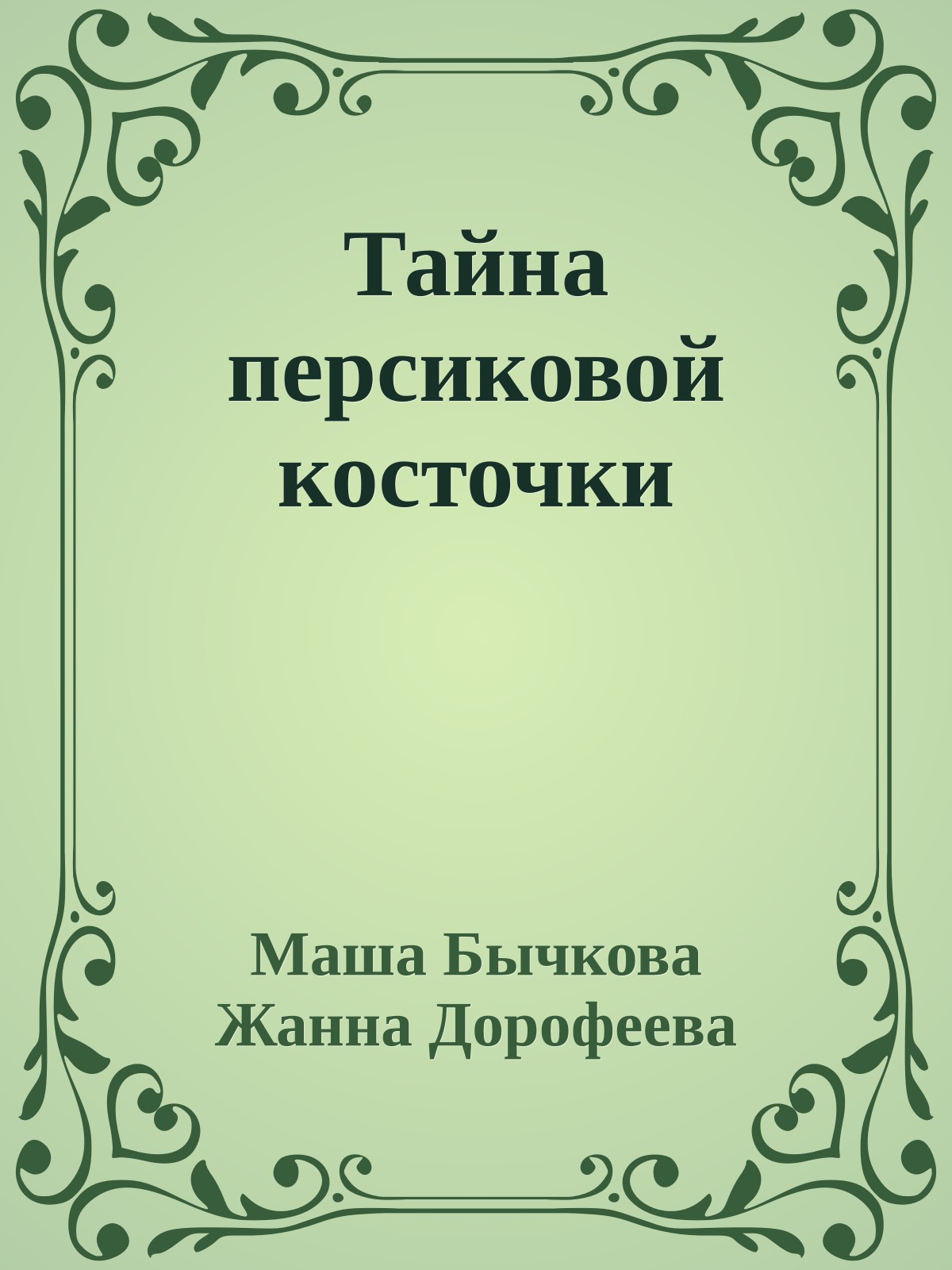 Тайна персиковой косточки