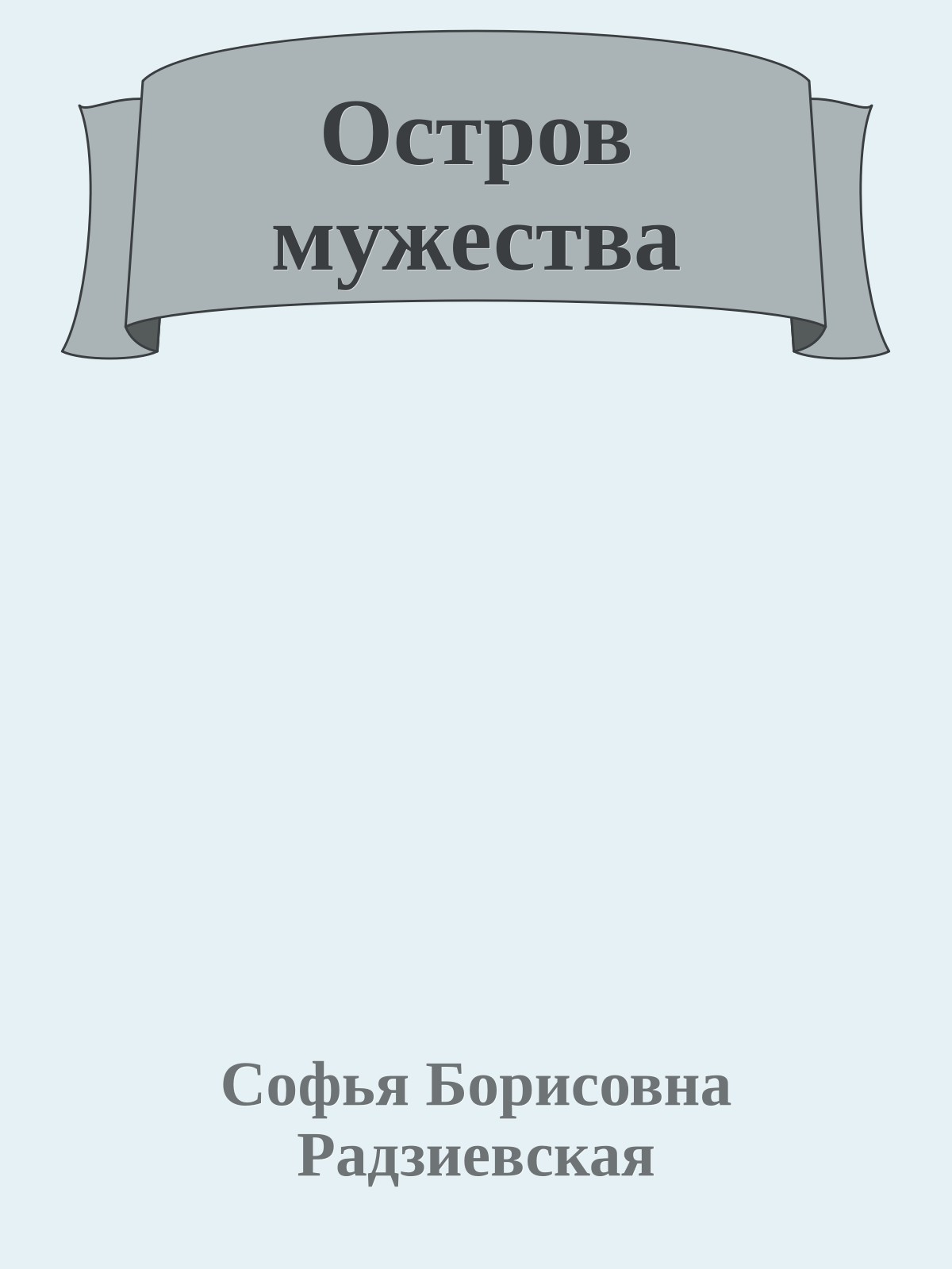 Остров мужества