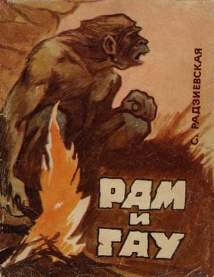 Рам и Гау