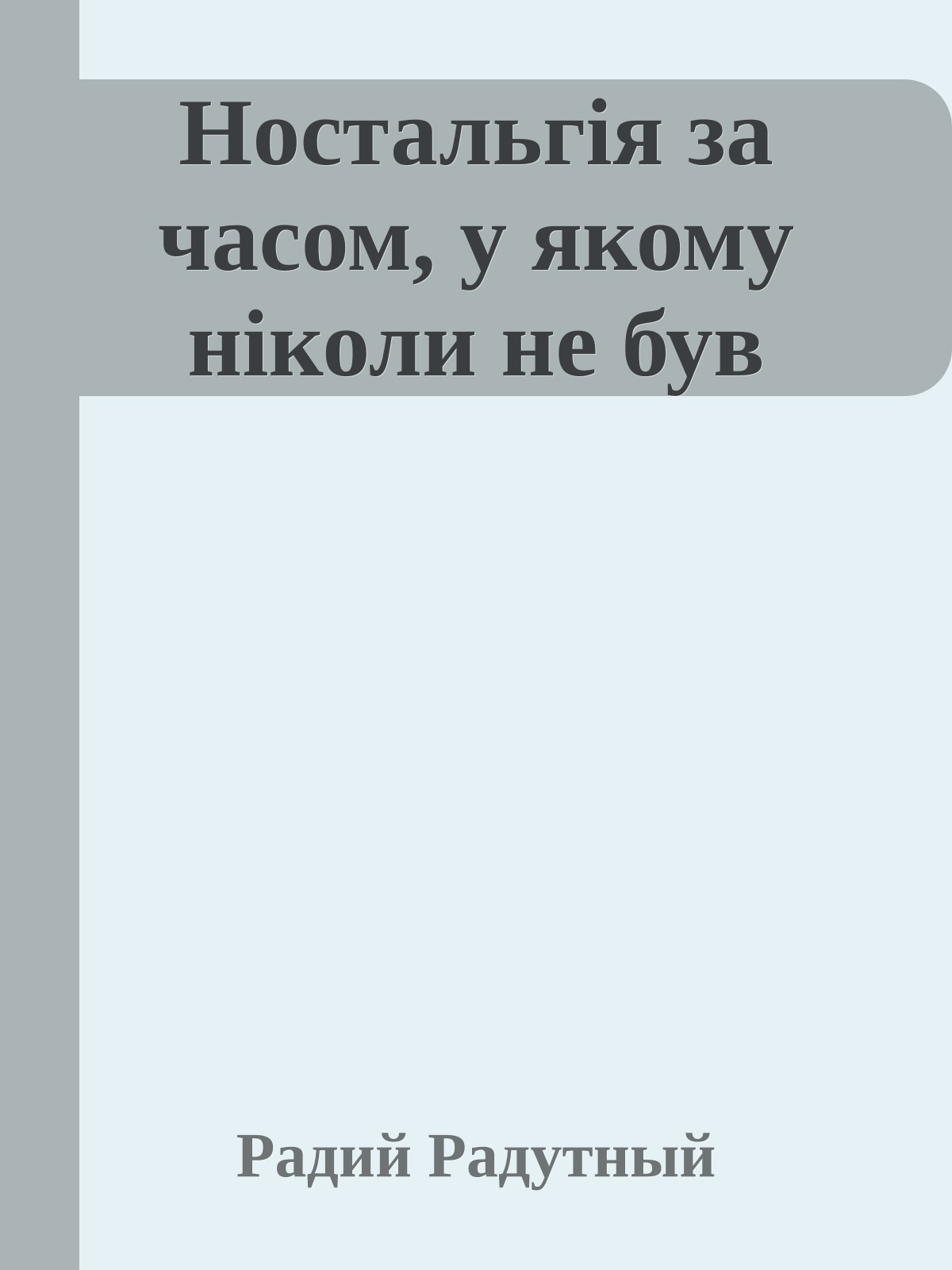 Ностальгія за часом, у якому ніколи не був