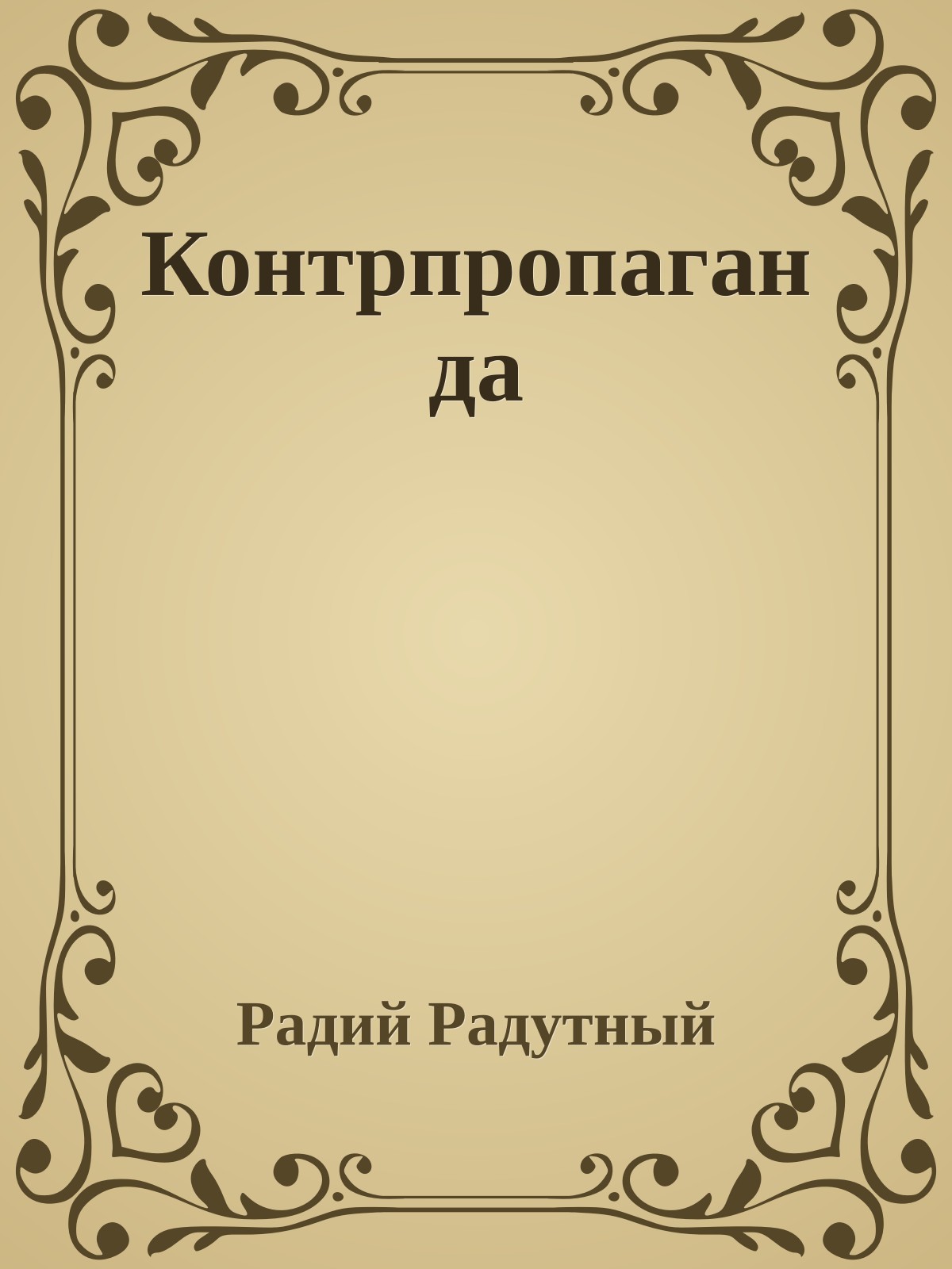 Контрпропаганда