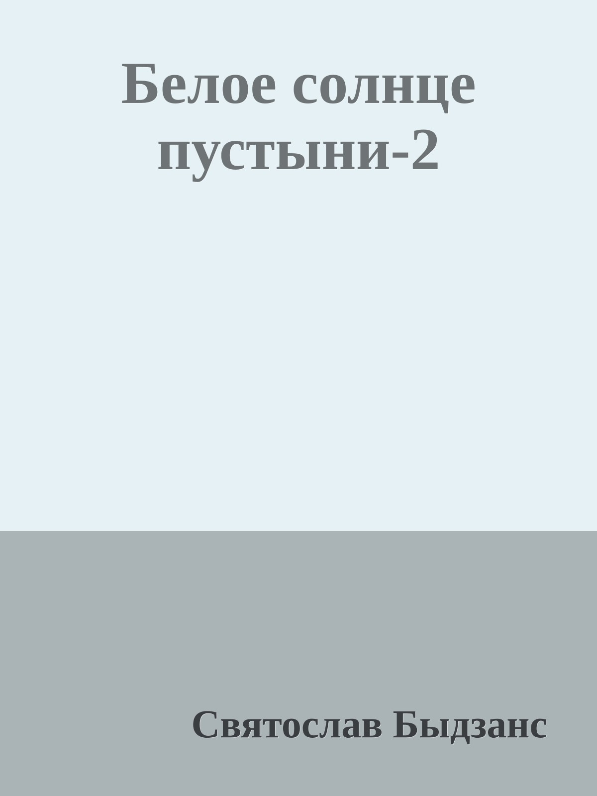 Белое солнце пустыни-2