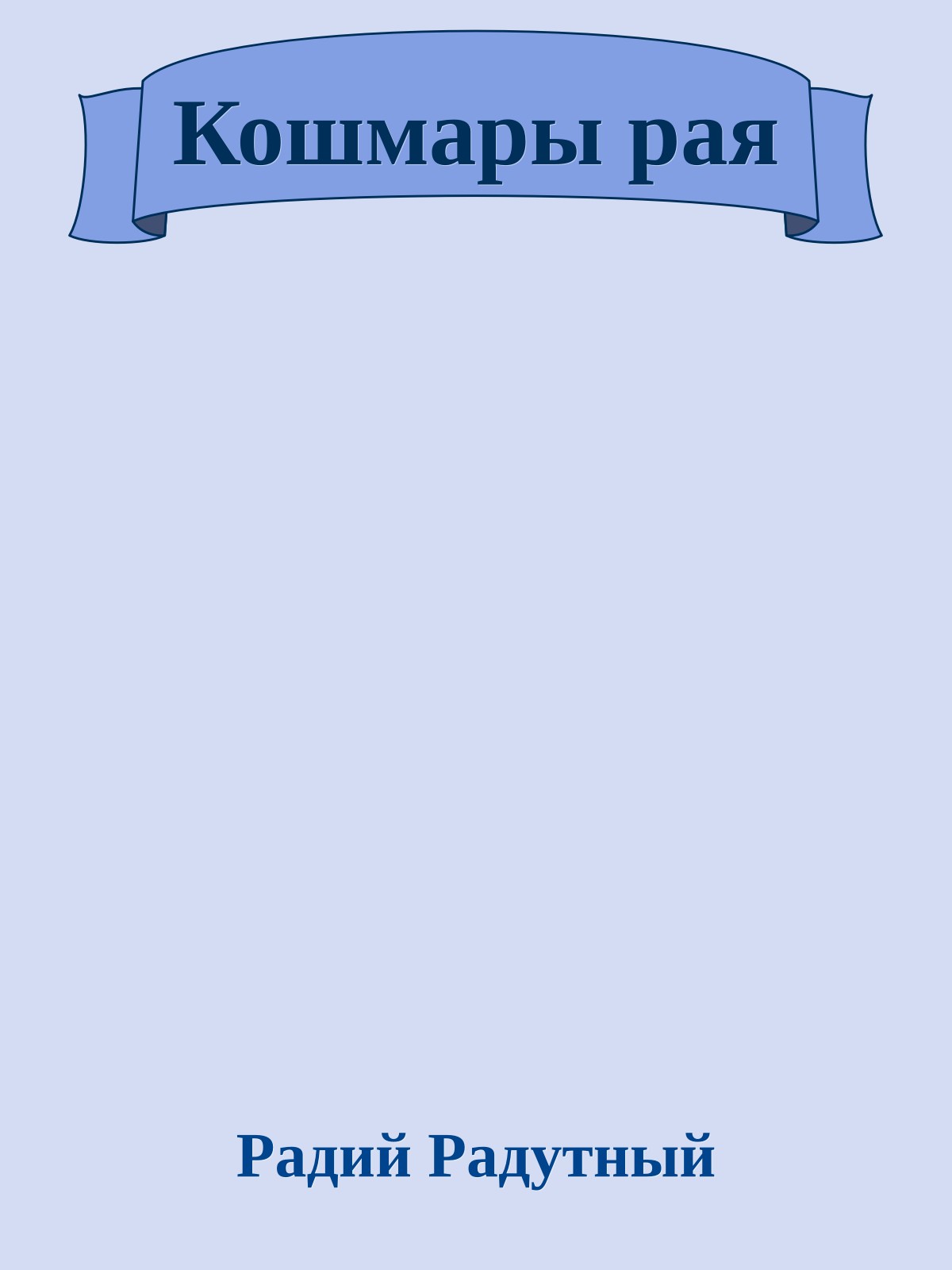 Кошмары рая