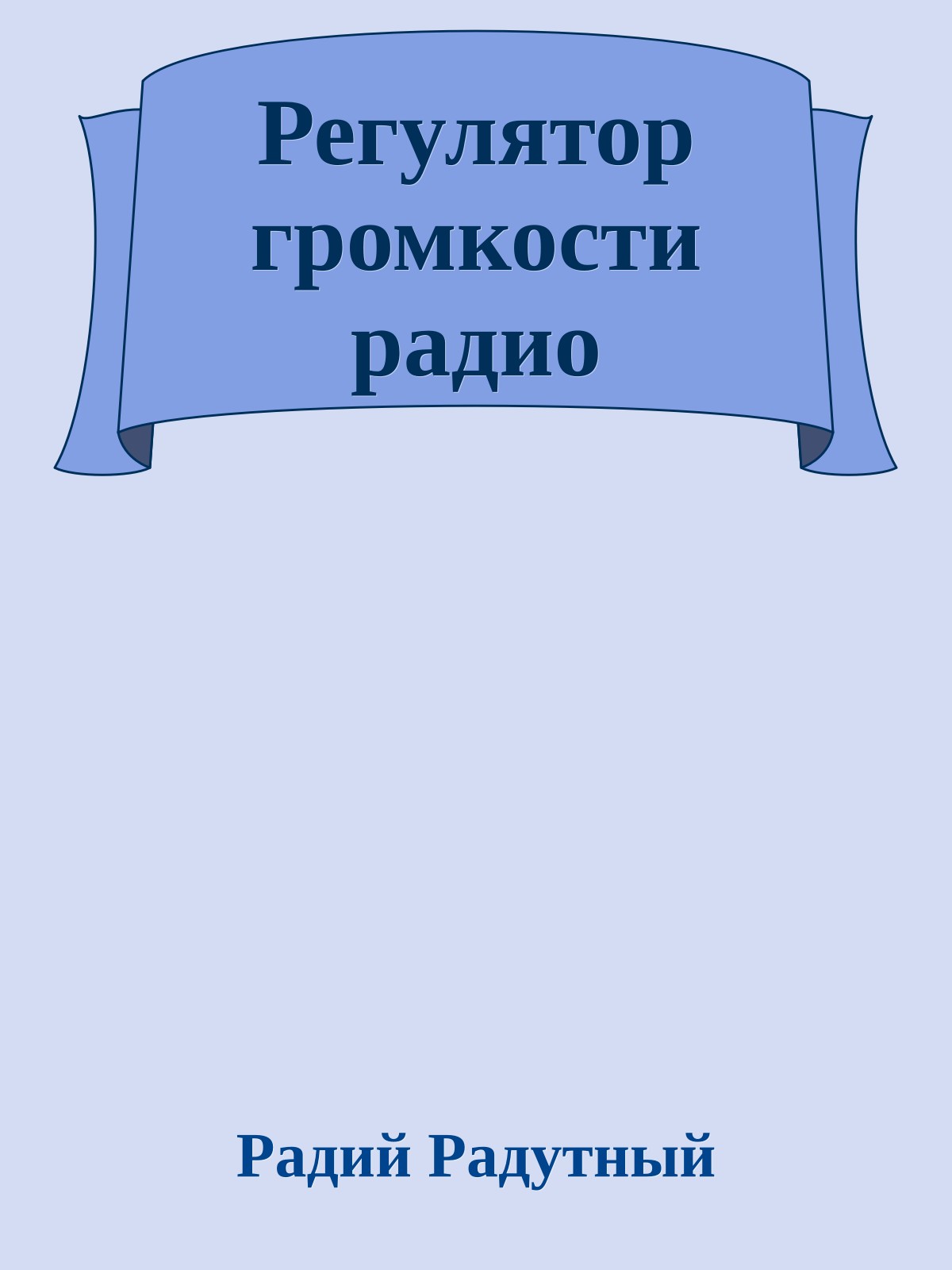 Регулятор громкости радио