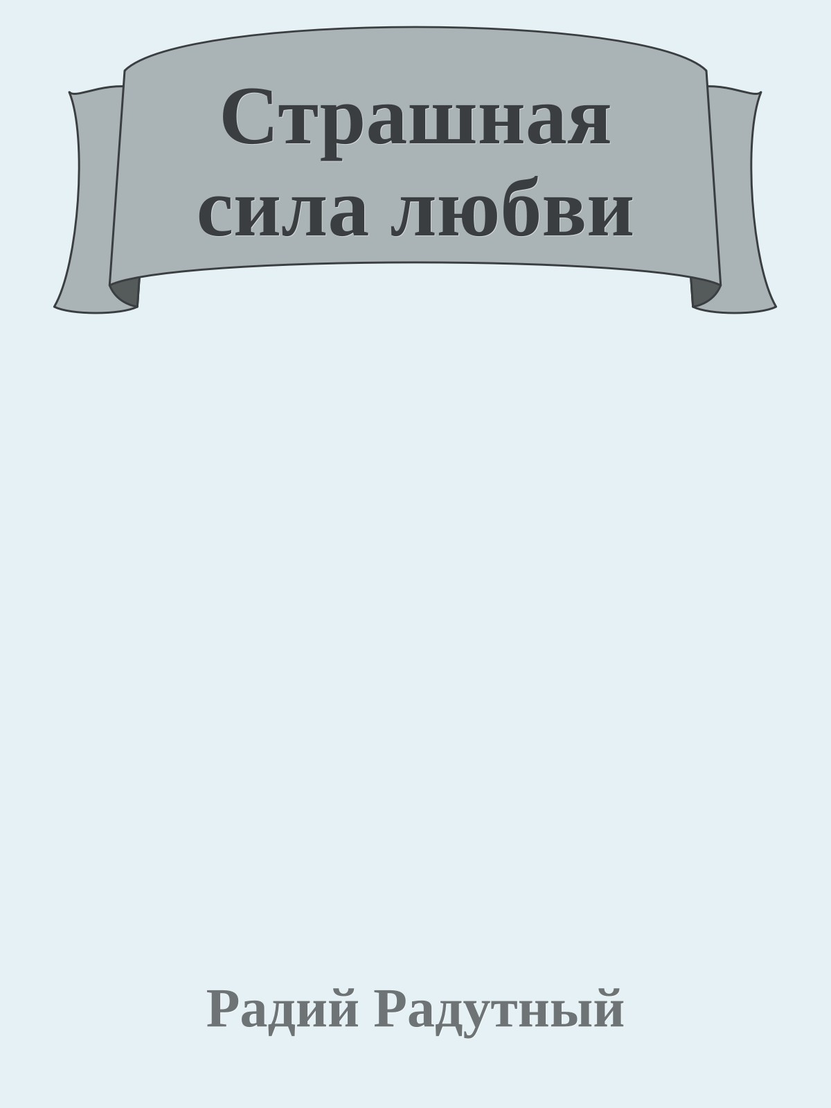 Страшная сила любви