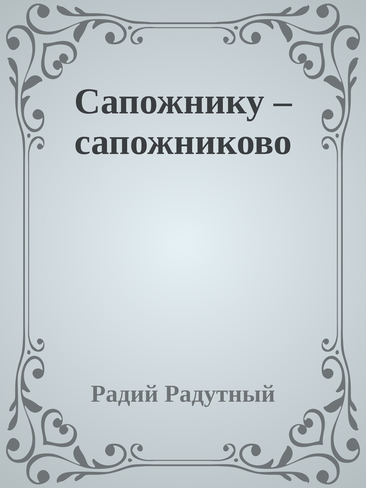 Сапожнику – сапожниково