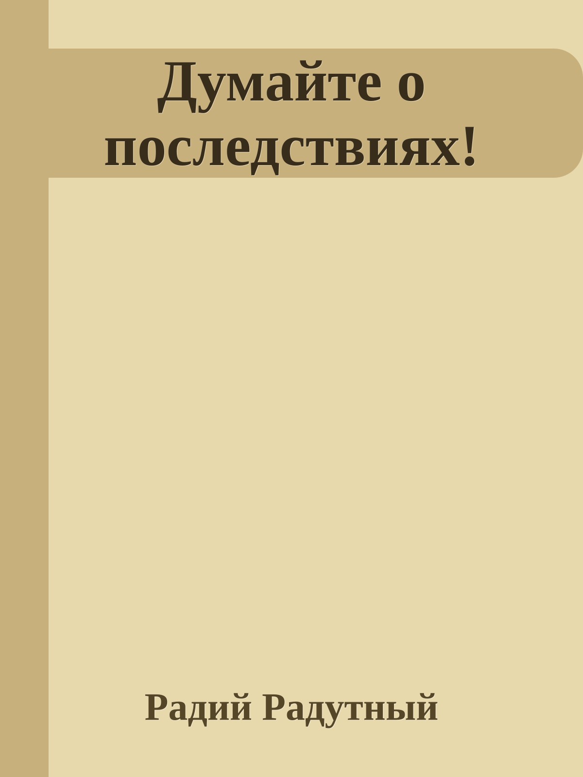 Думайте о последствиях!