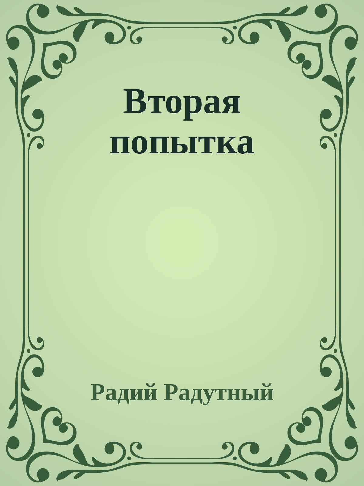 Вторая попытка