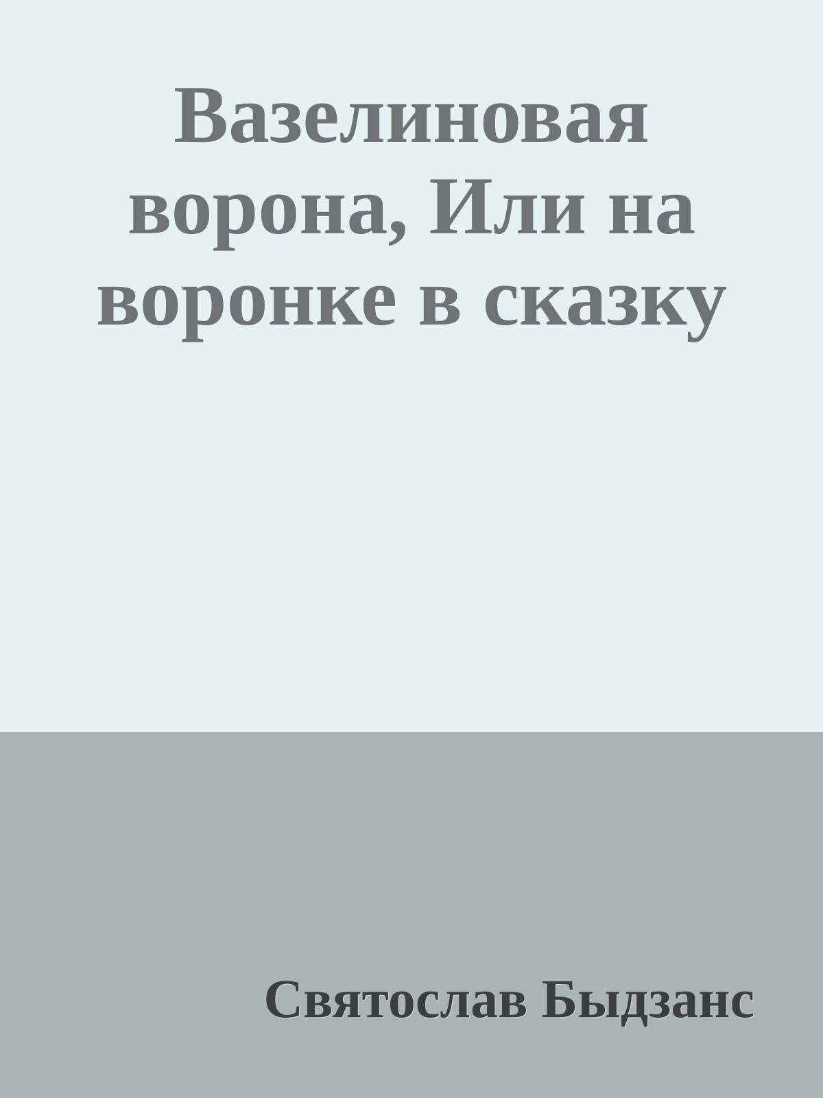 Вазелиновая ворона, Или на воронке в сказку