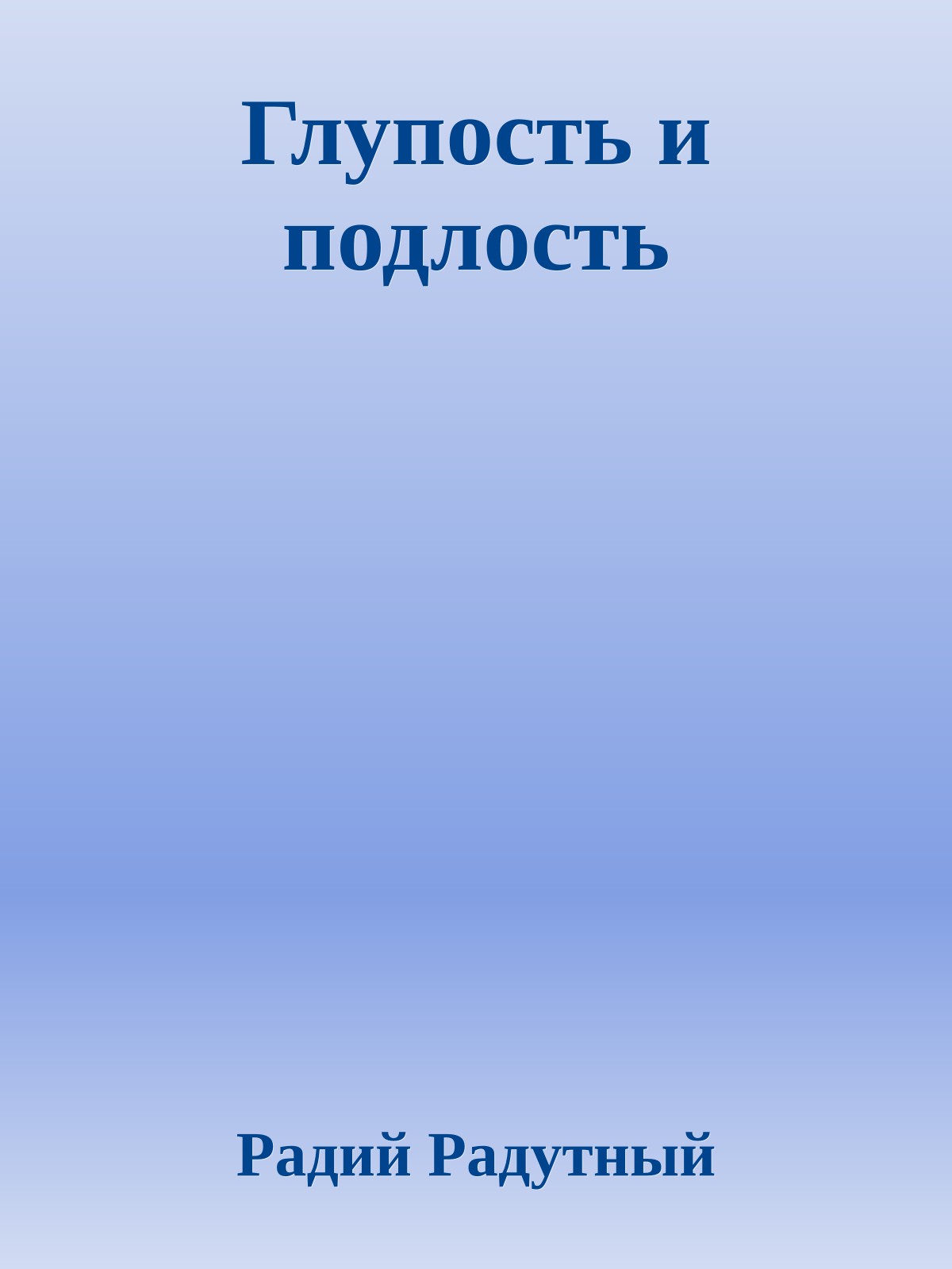 Глупость и подлость