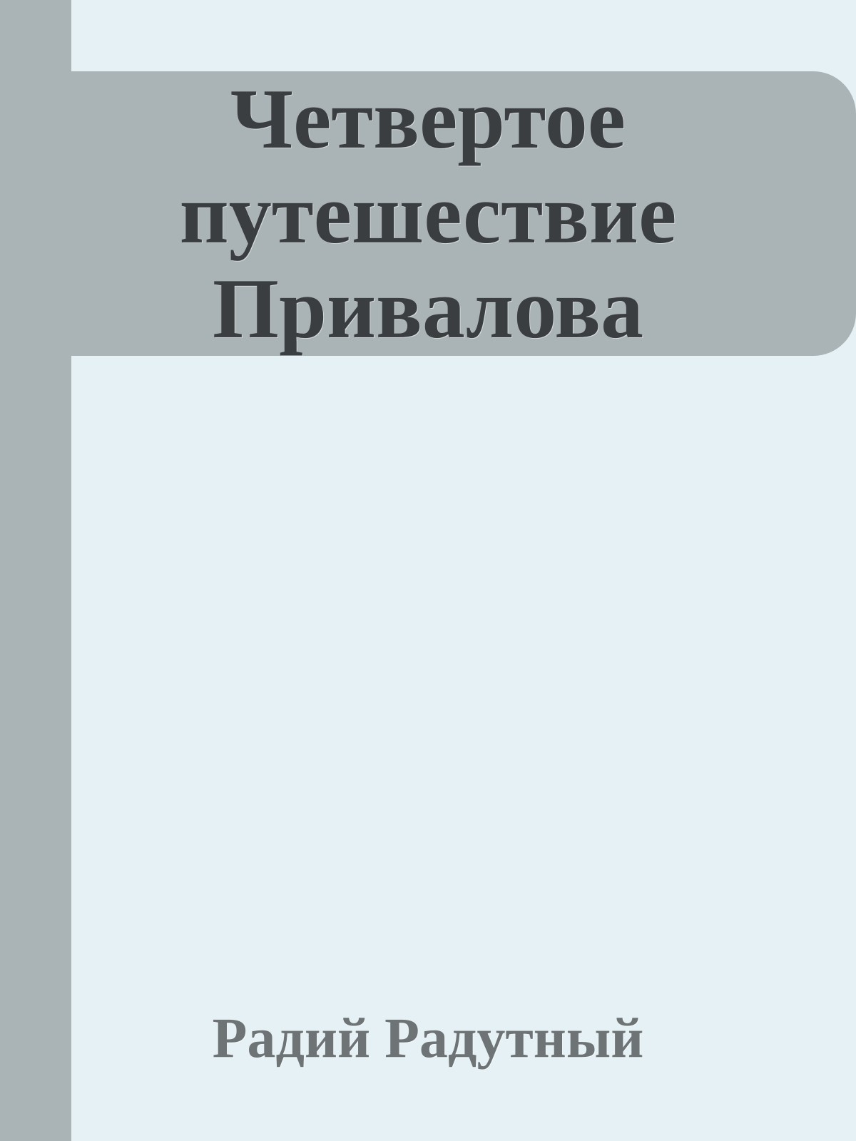 Четвертое путешествие Привалова