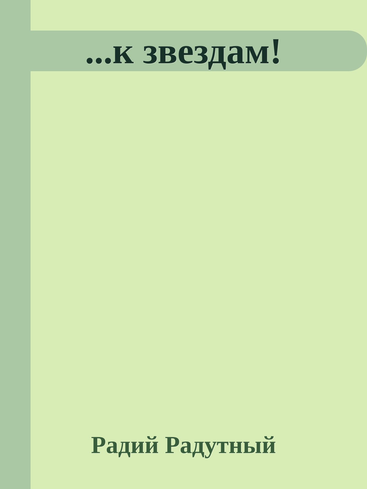 ...к звездам!