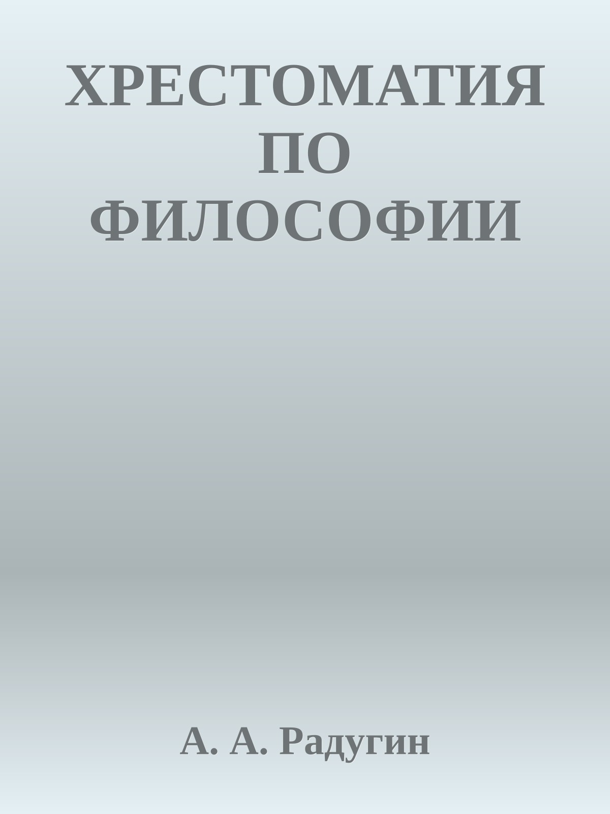ХРЕСТОМАТИЯ ПО ФИЛОСОФИИ