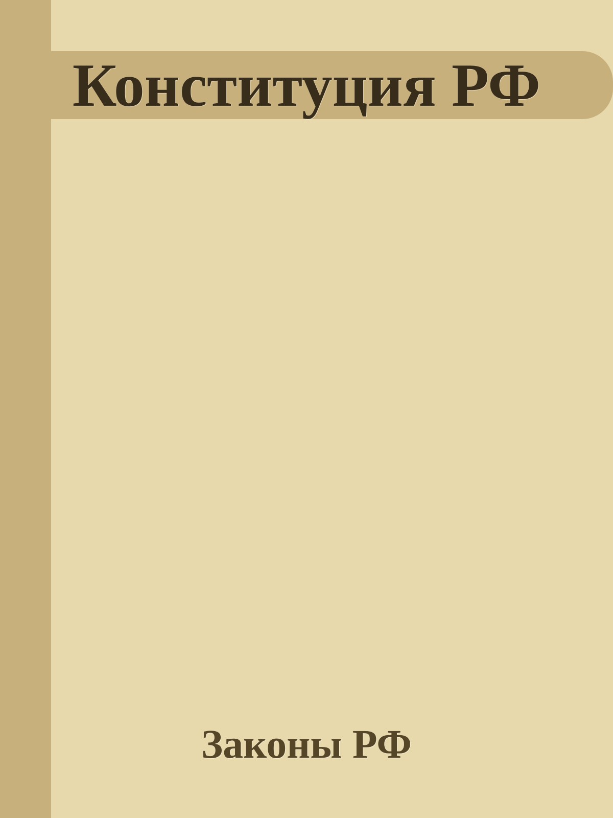 Конституция РФ