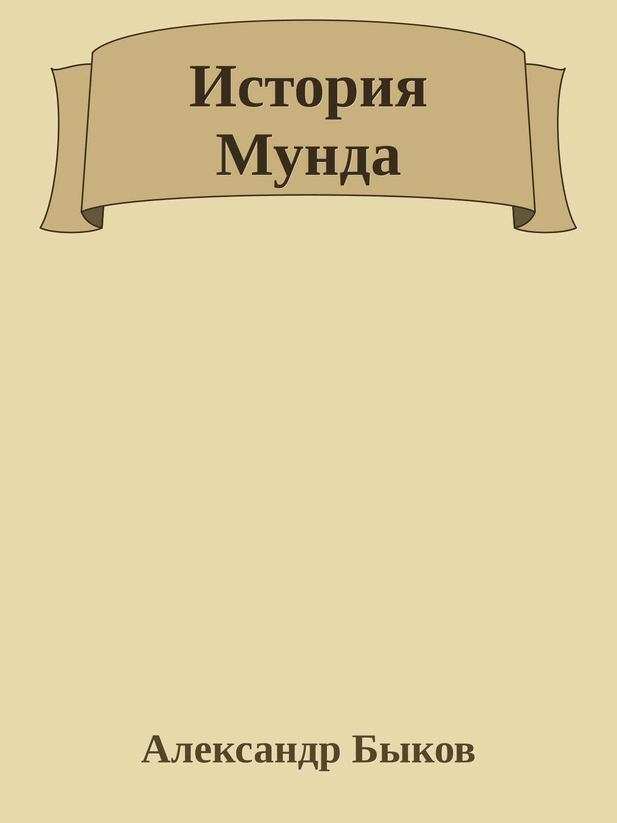 История Мунда