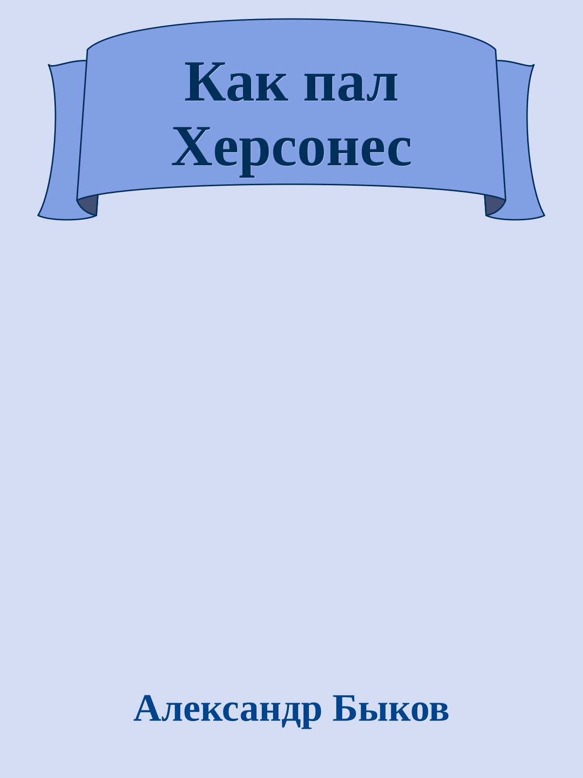 Как пал Херсонес