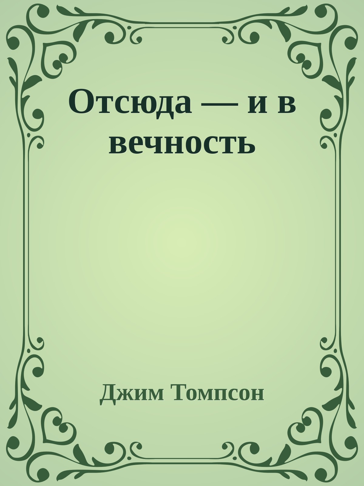 Отсюда — и в вечность
