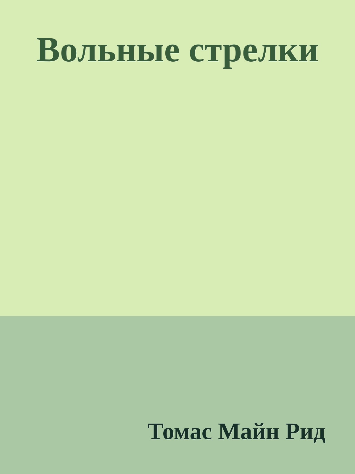 Вольные стрелки