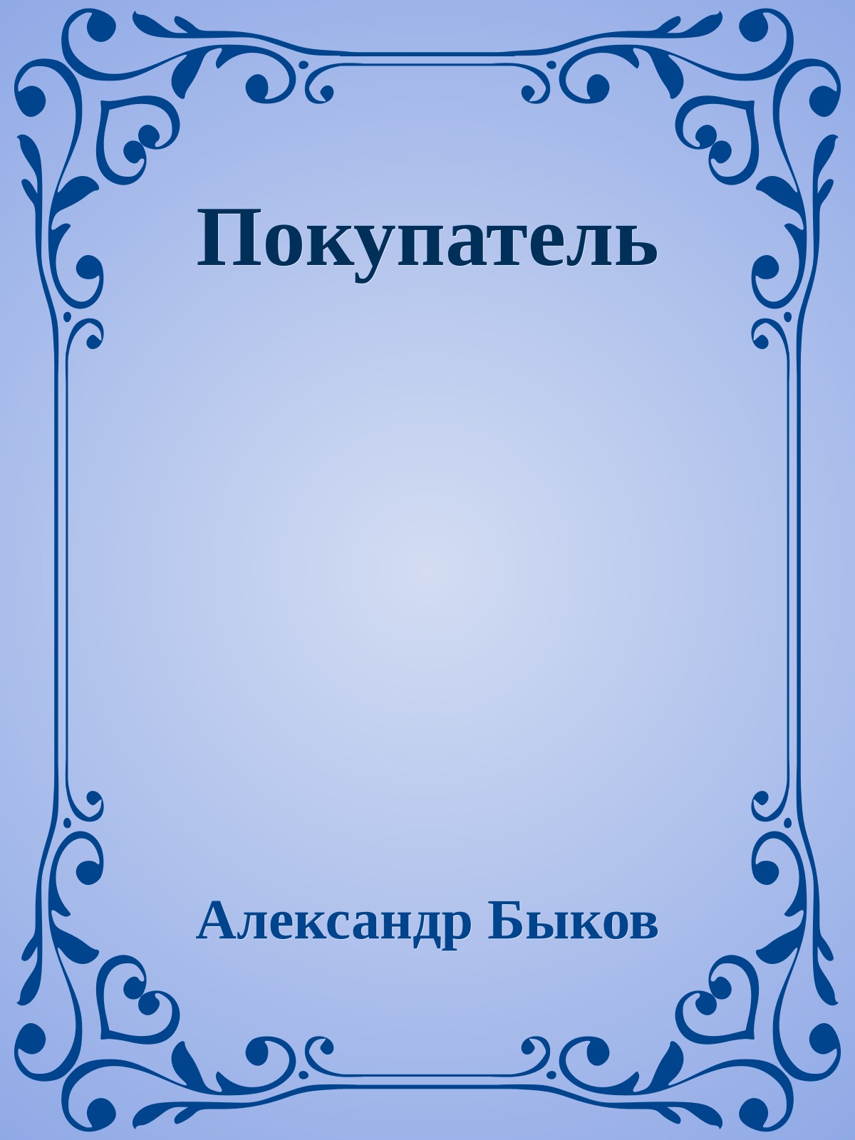 Покупатель