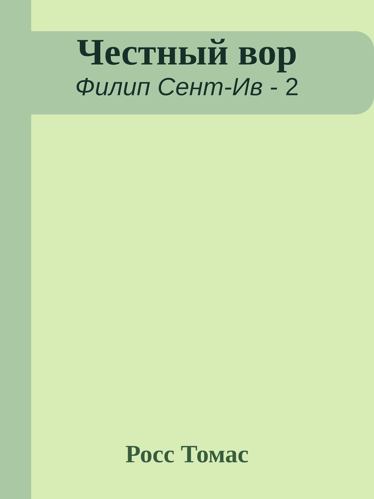 Честный вор