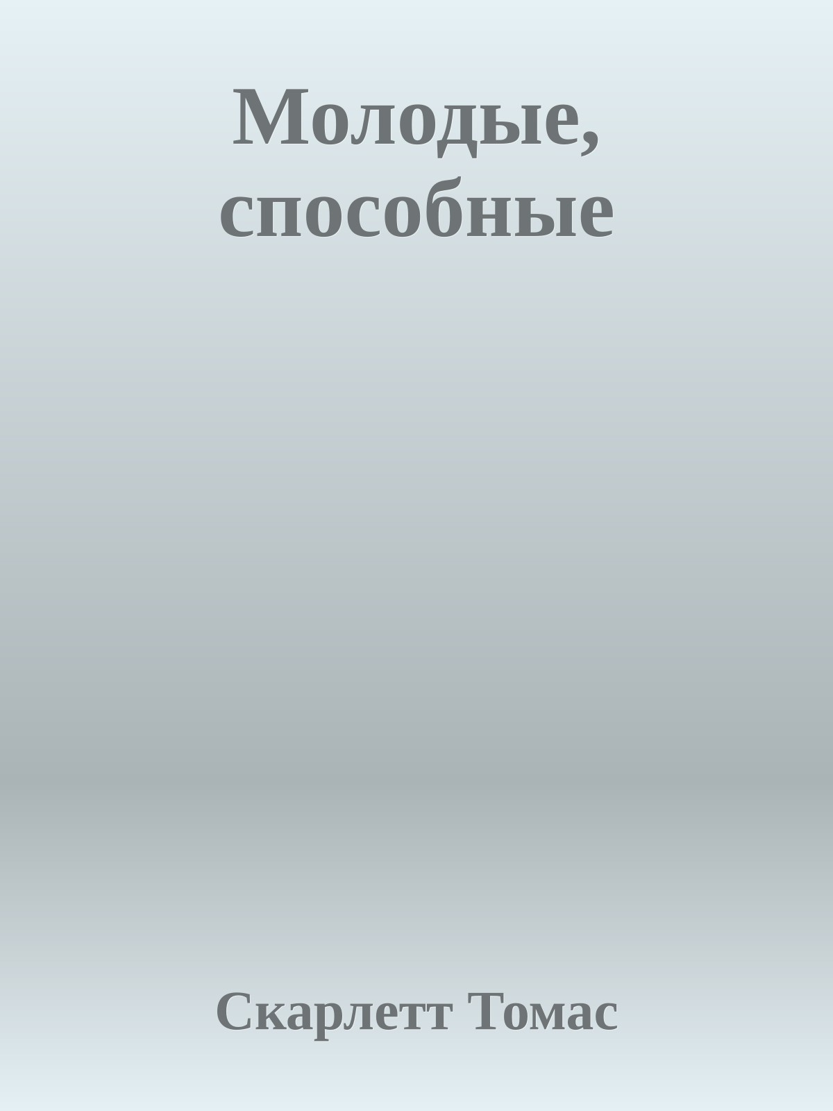 Молодые, способные