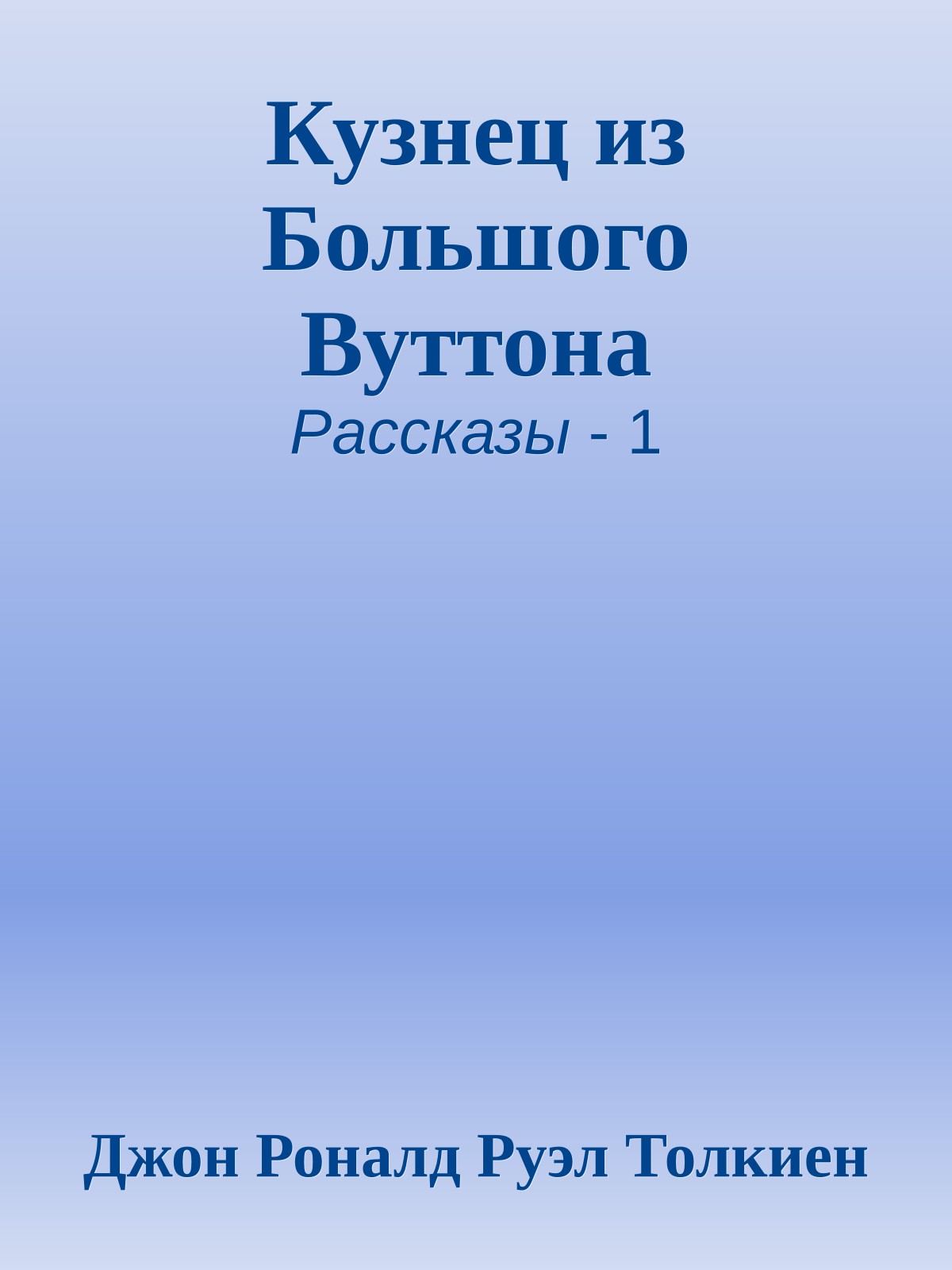 Кузнец из Большого Вуттона