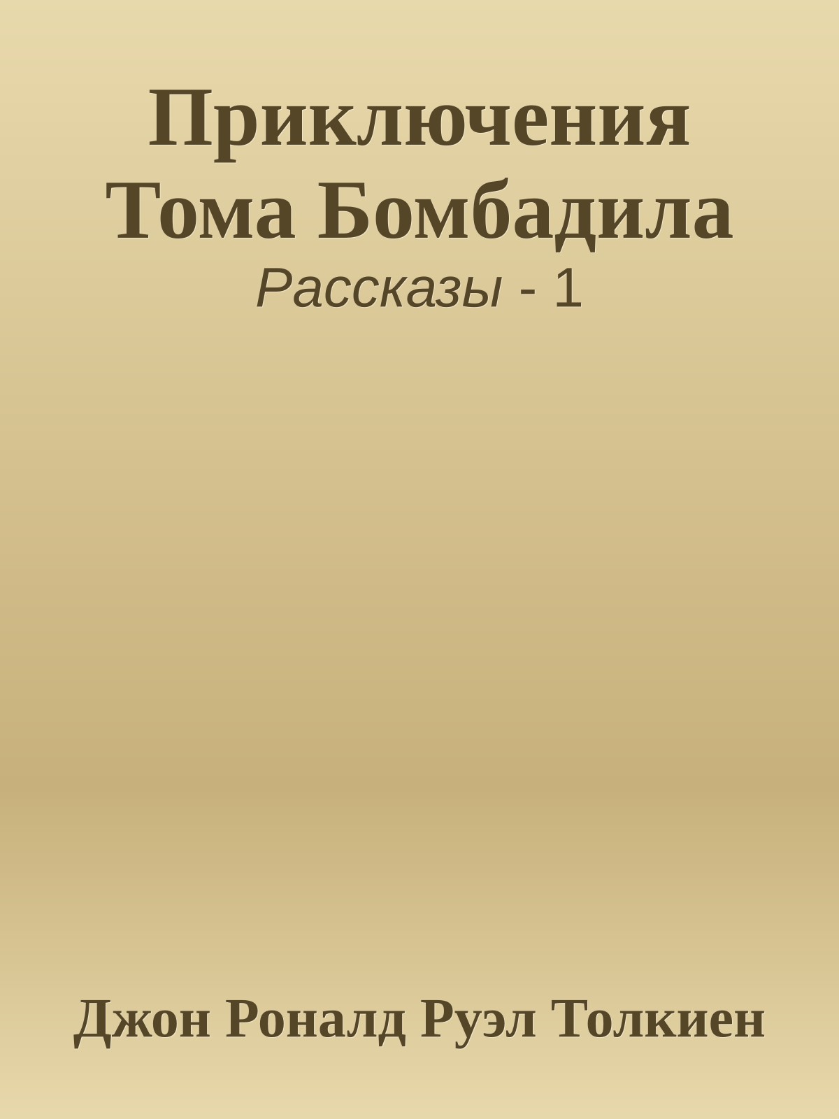 Приключения Тома Бомбадила